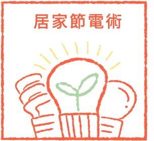 居家節電術節電好事