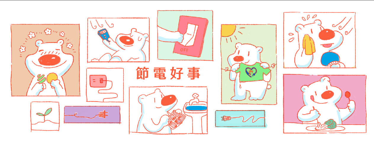 109節能月節電好事