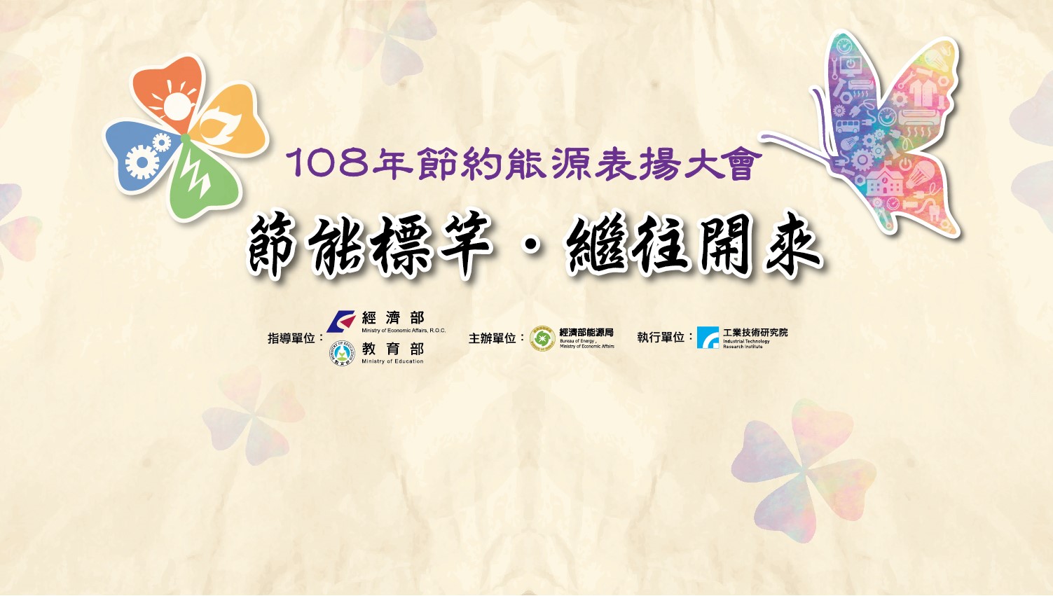 108年節約能源表揚大會意象圖