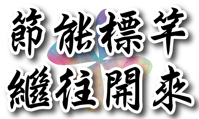 節能標竿繼往開來