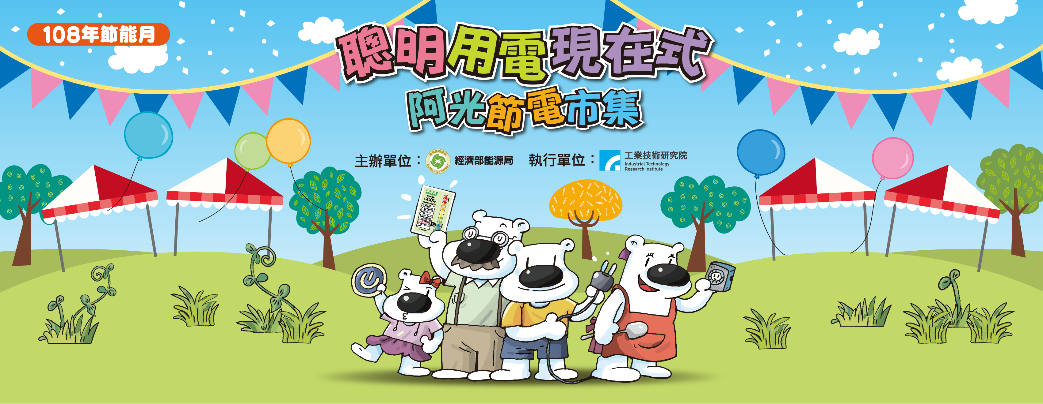 聰明用電現在式-阿光節電市集