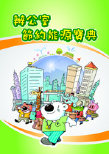 辦公室節約能源寶典