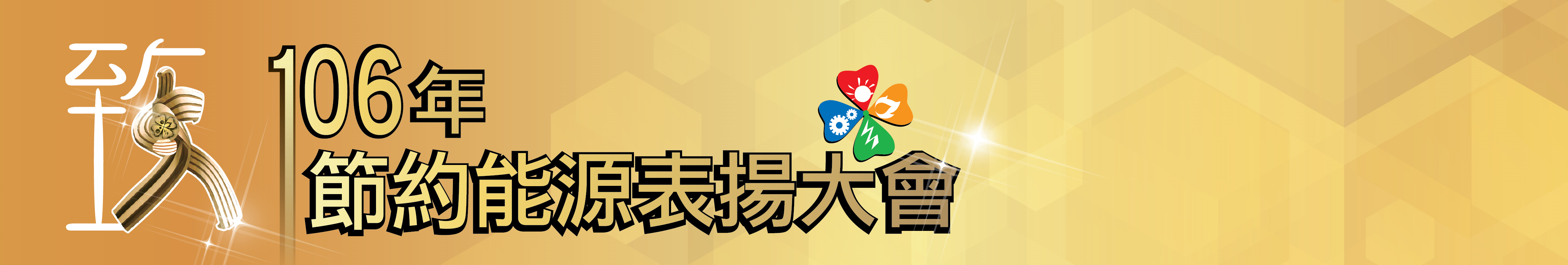106節約能源表揚大會