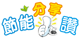 節能分享讚