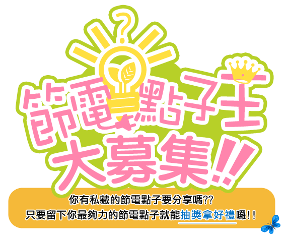 節電點子王大募集
