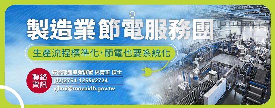 製造業節電服務團