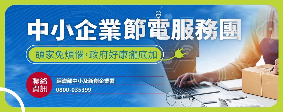 中小企業服務團