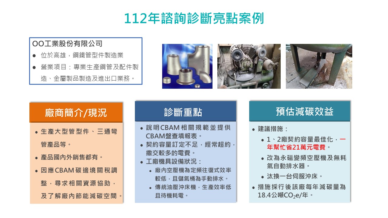 中小企業節電服務團亮點案例-鋼鐵管型件製造業 服務圖片