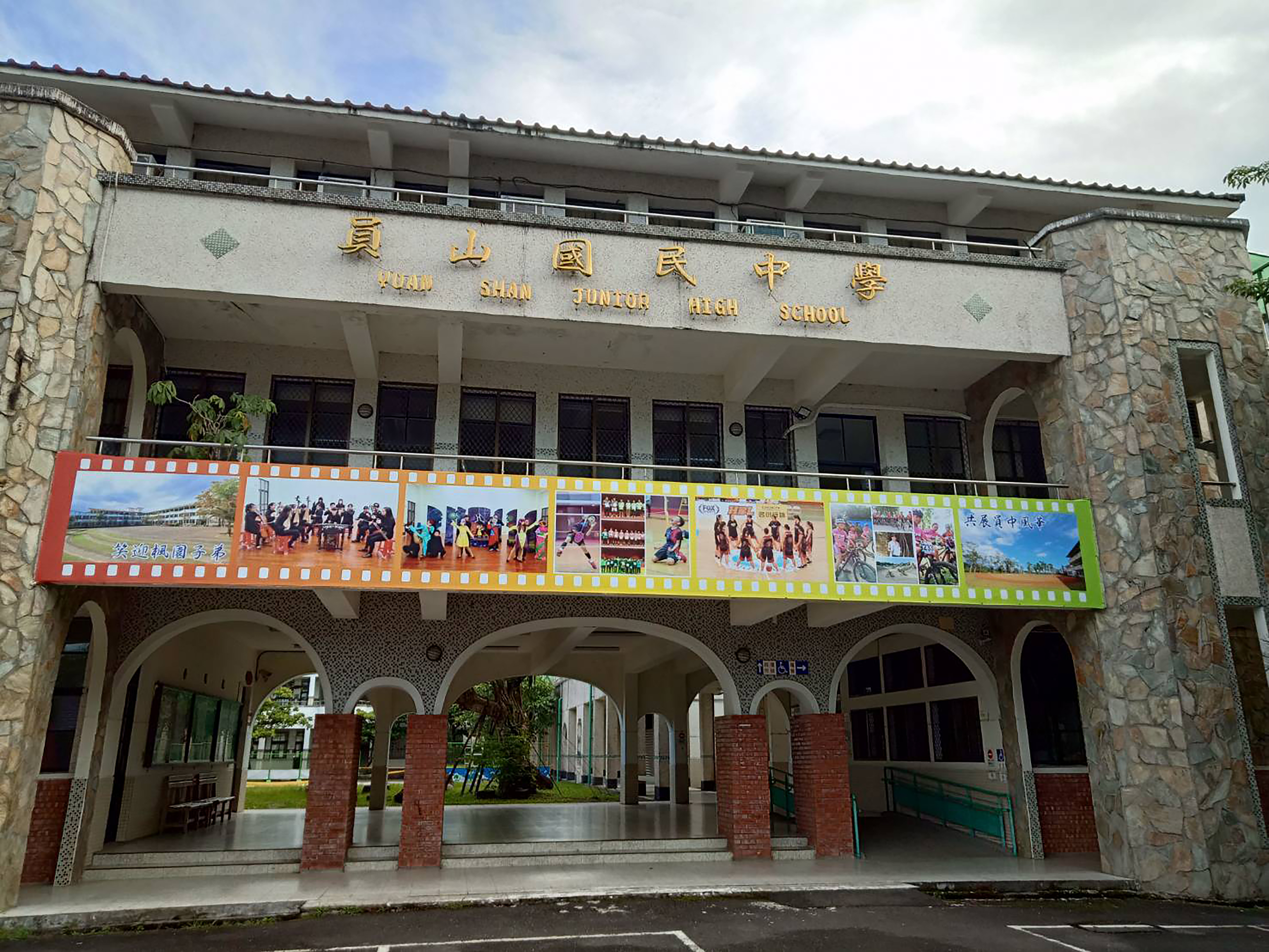 宜蘭縣立員山國民中學