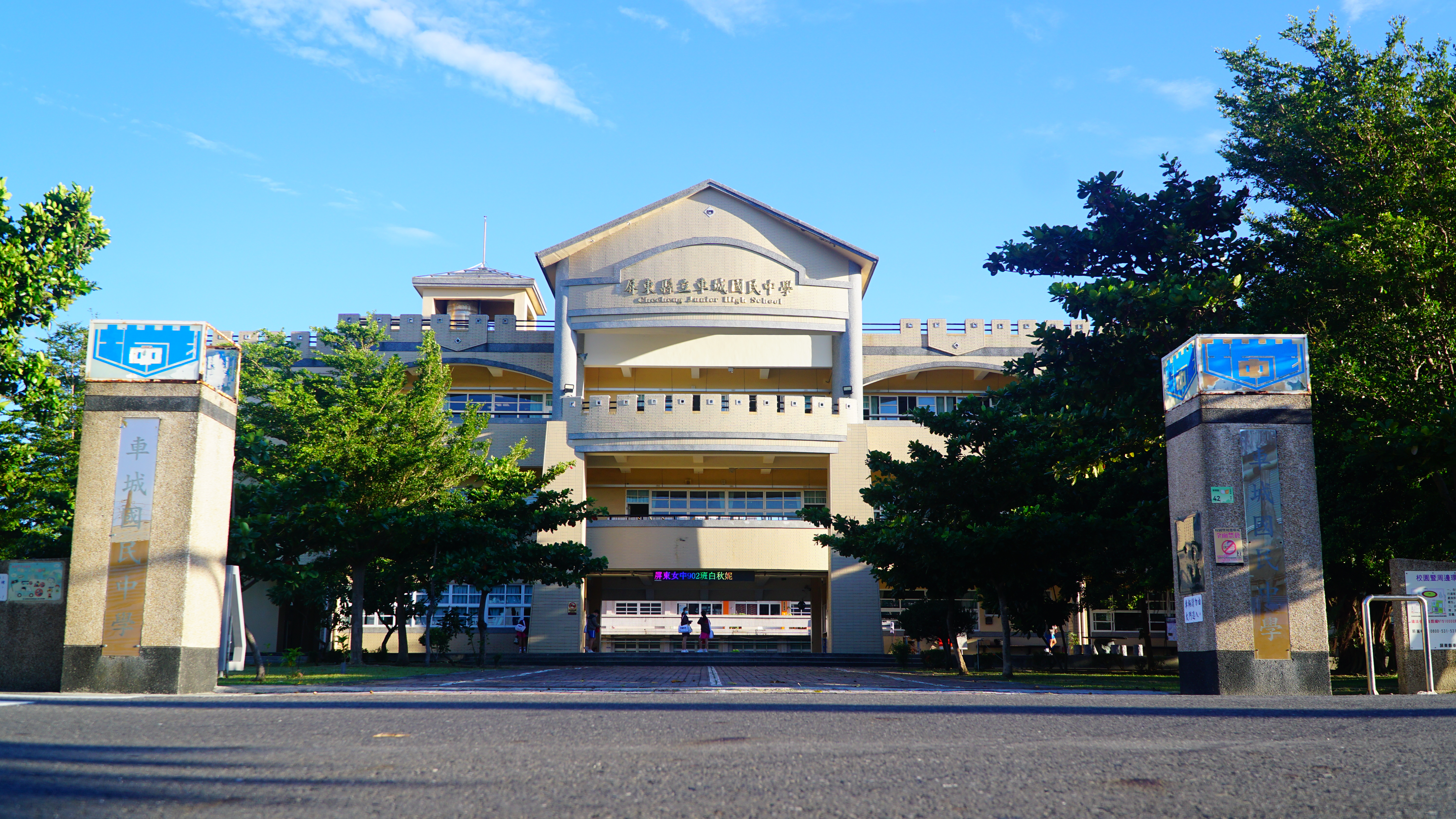 屏東縣立車城國民中學