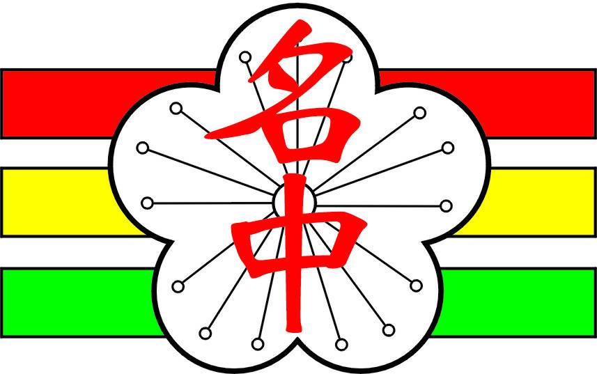 南投縣立名間國民中學