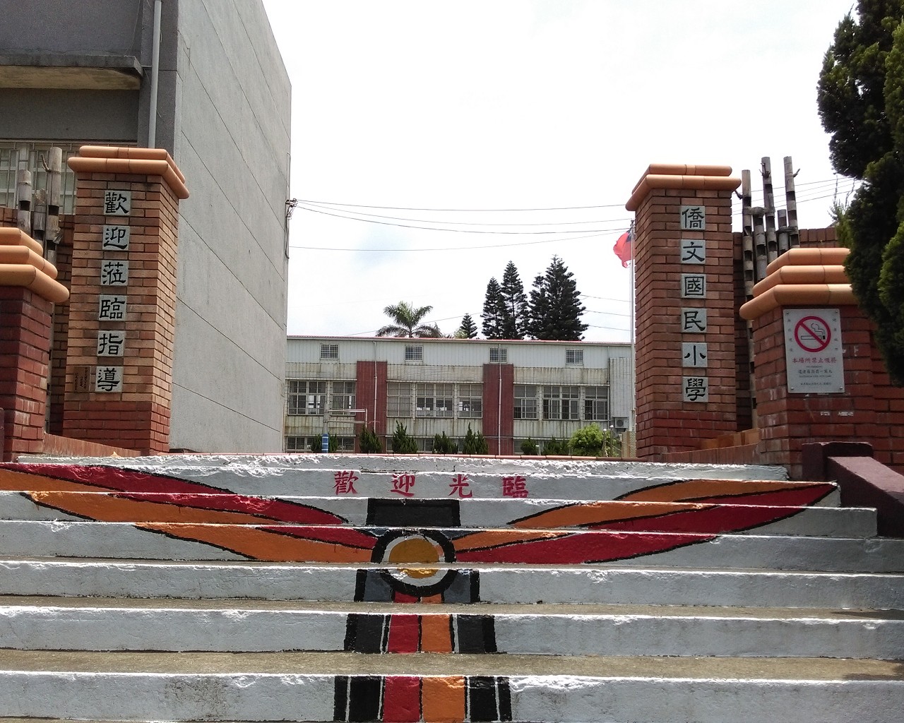 苗栗縣西湖鄉僑文國民小學