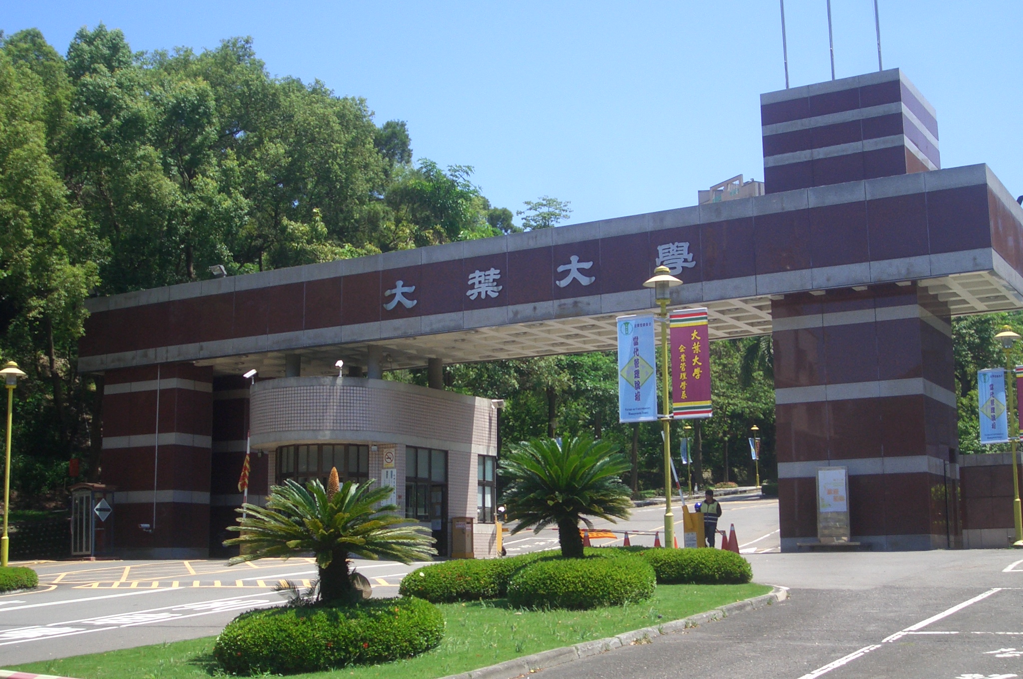 大葉大學