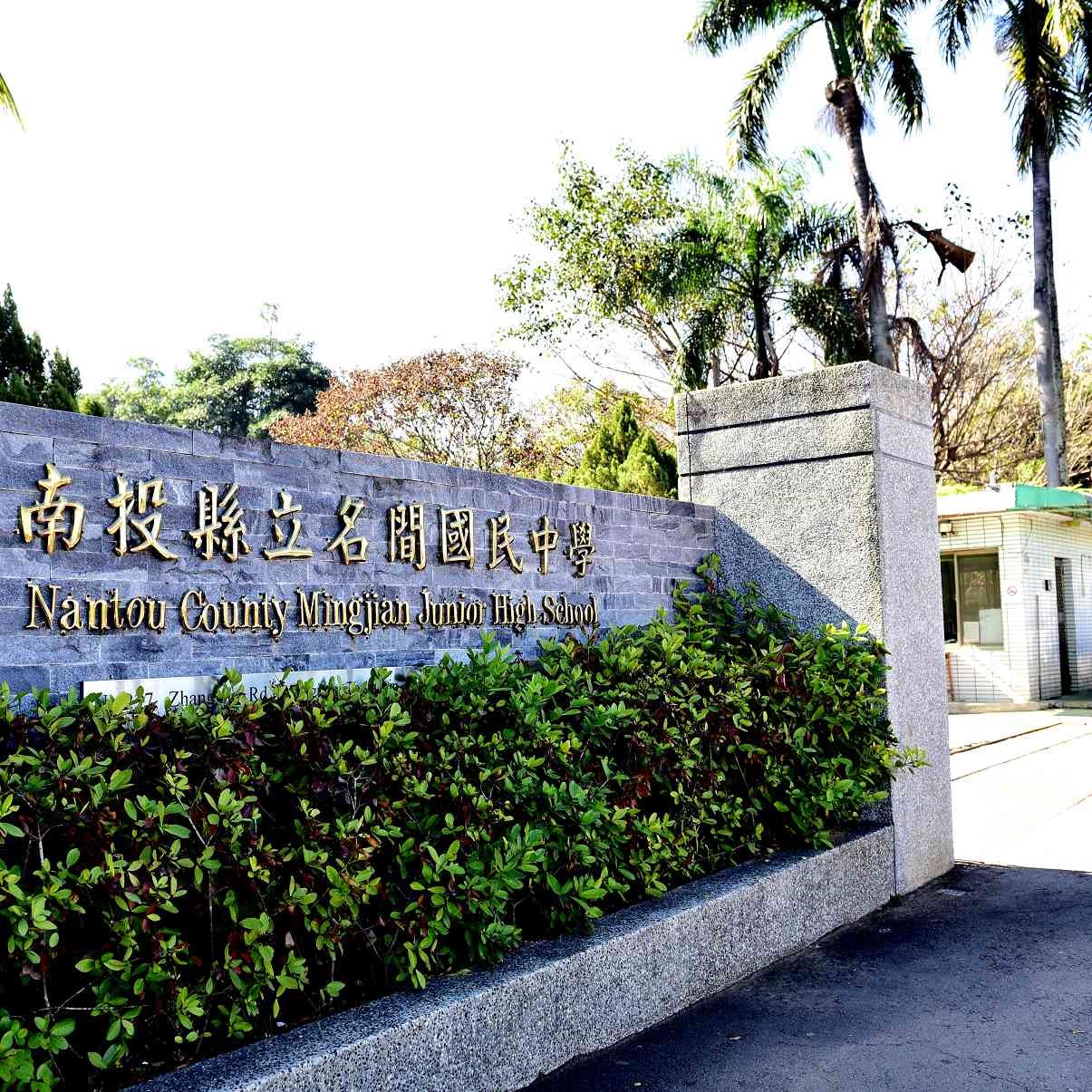 南投縣立名間國民中學