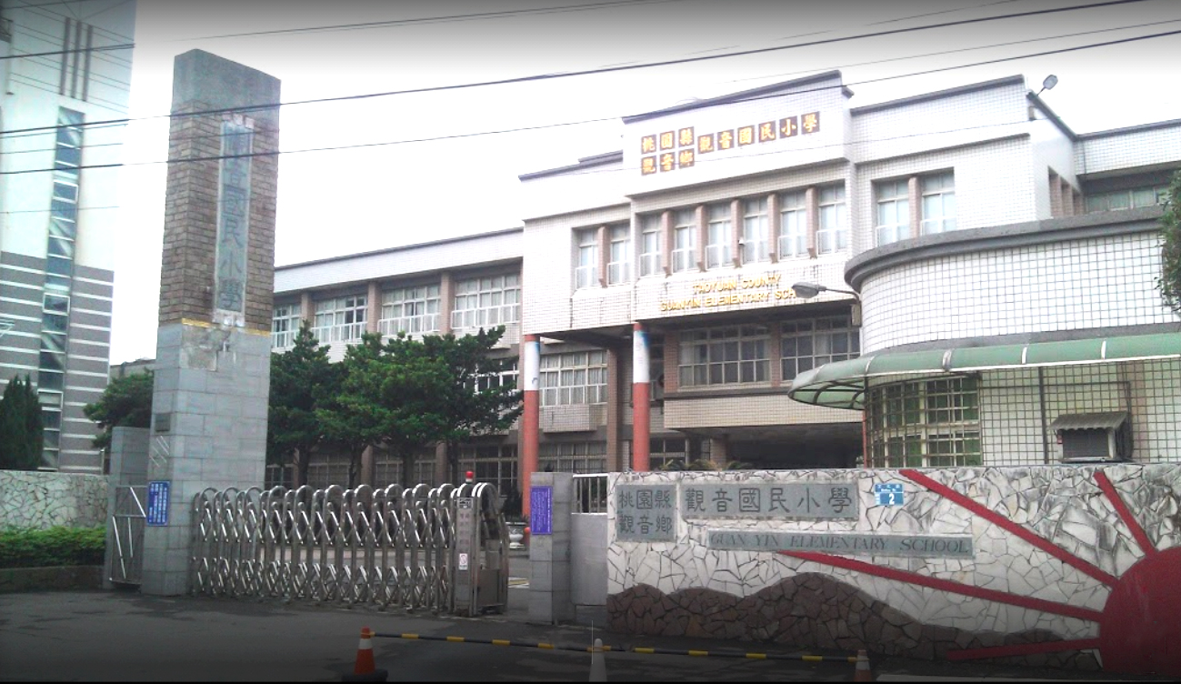 桃園市觀音區觀音國民小學