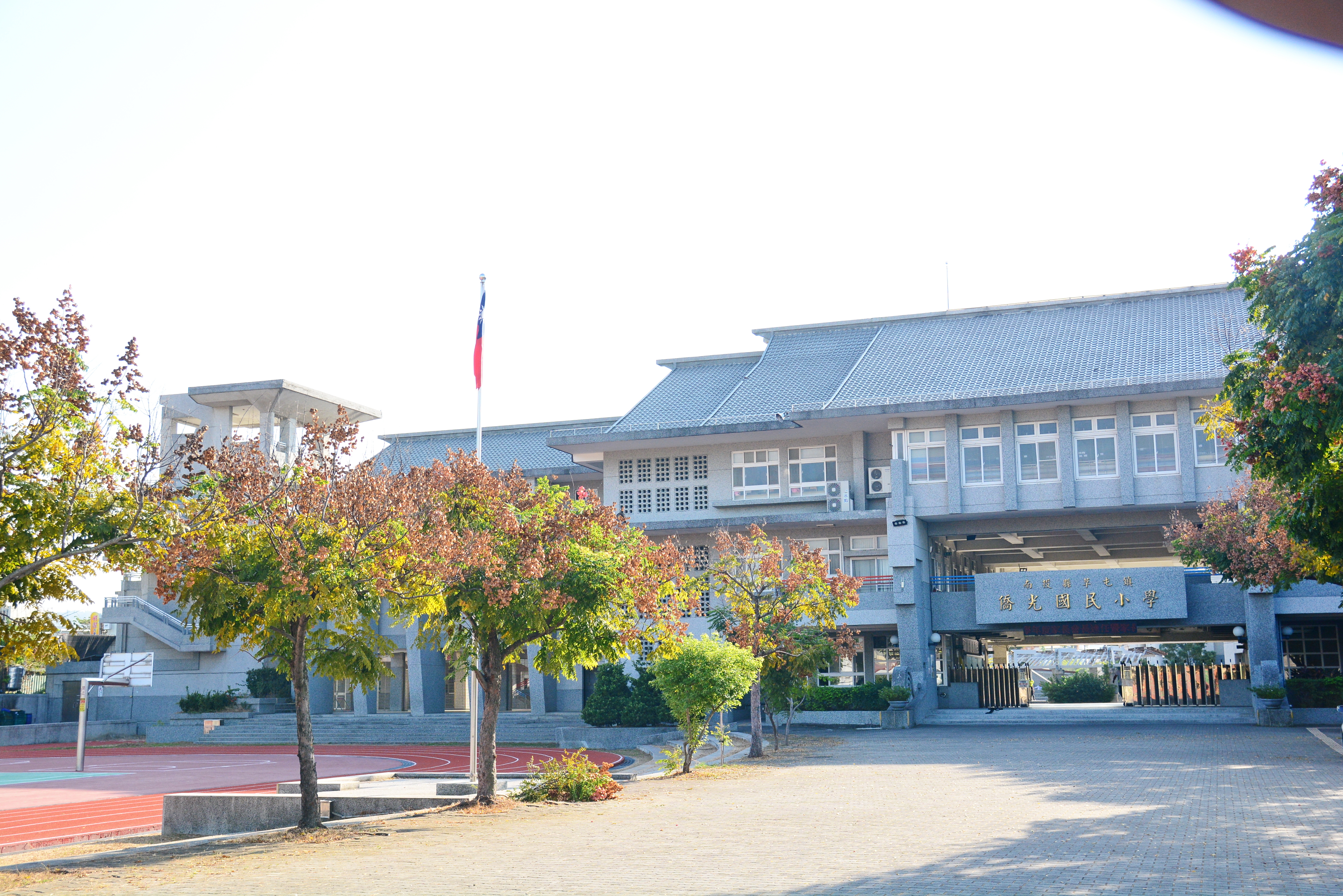 南投縣草屯鎮僑光國民小學