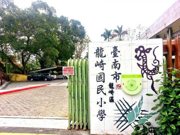 臺南市龍崎區龍崎國民小學