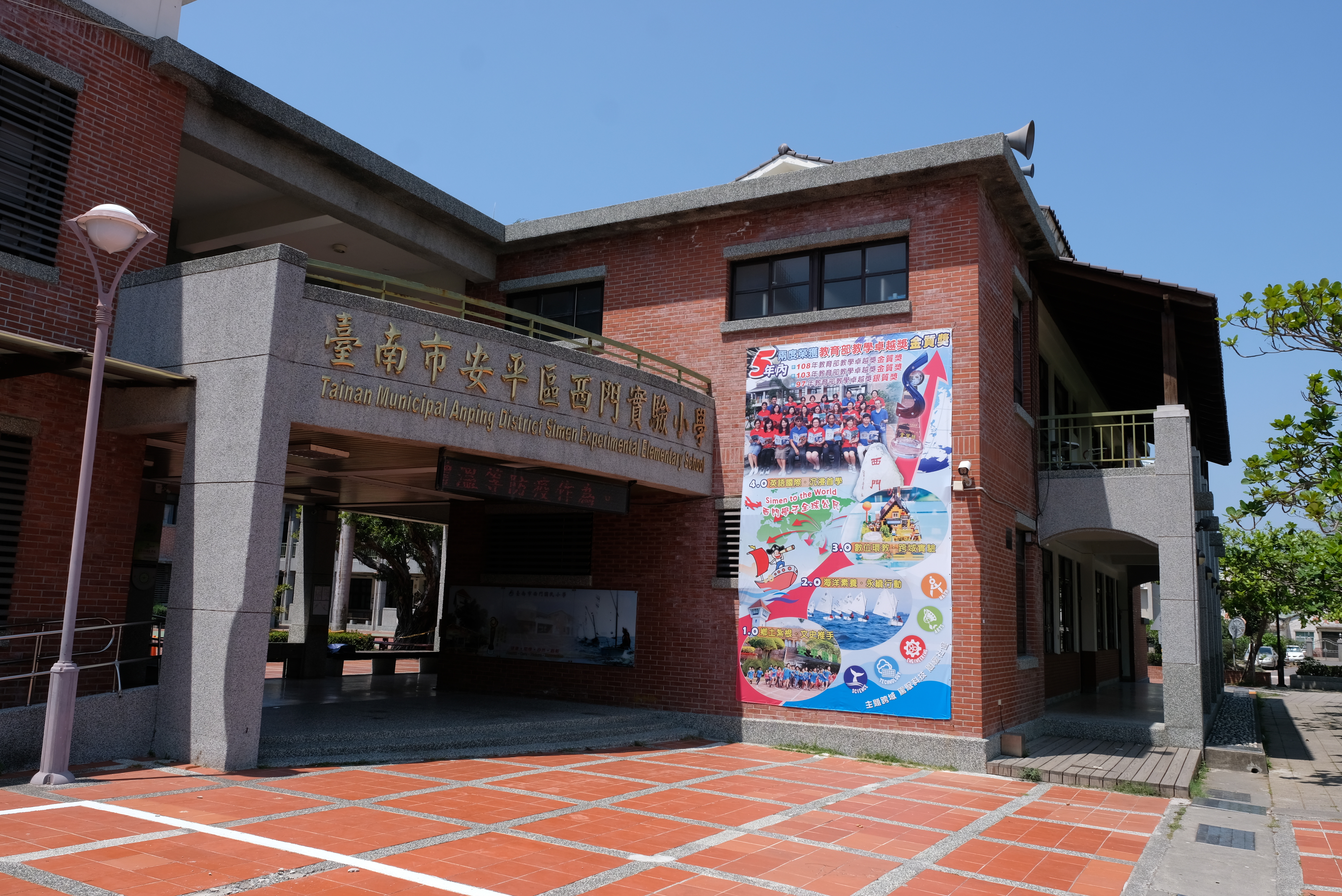 臺南市安平區西門實驗小學