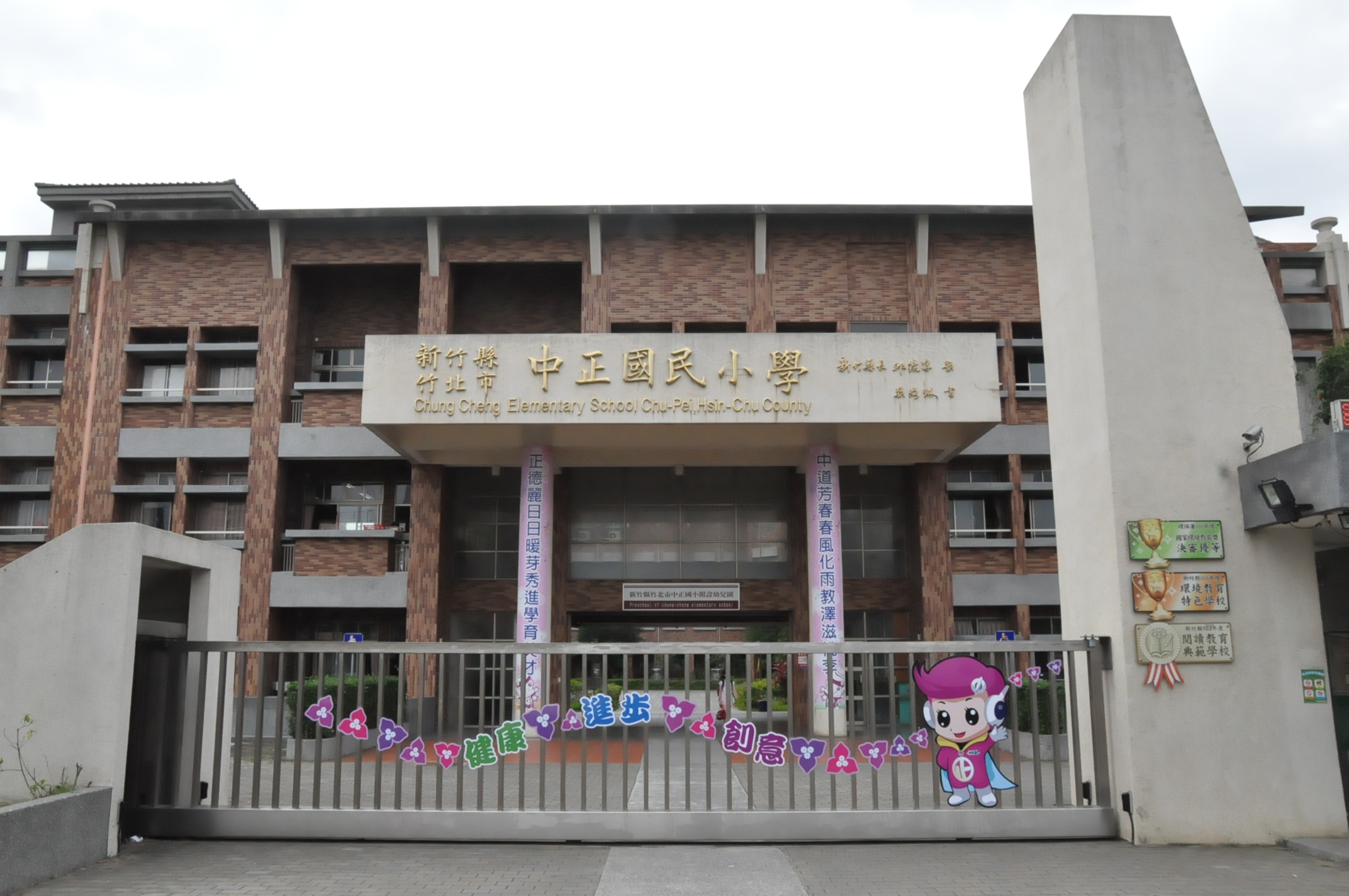 新竹縣竹北市中正國民小學