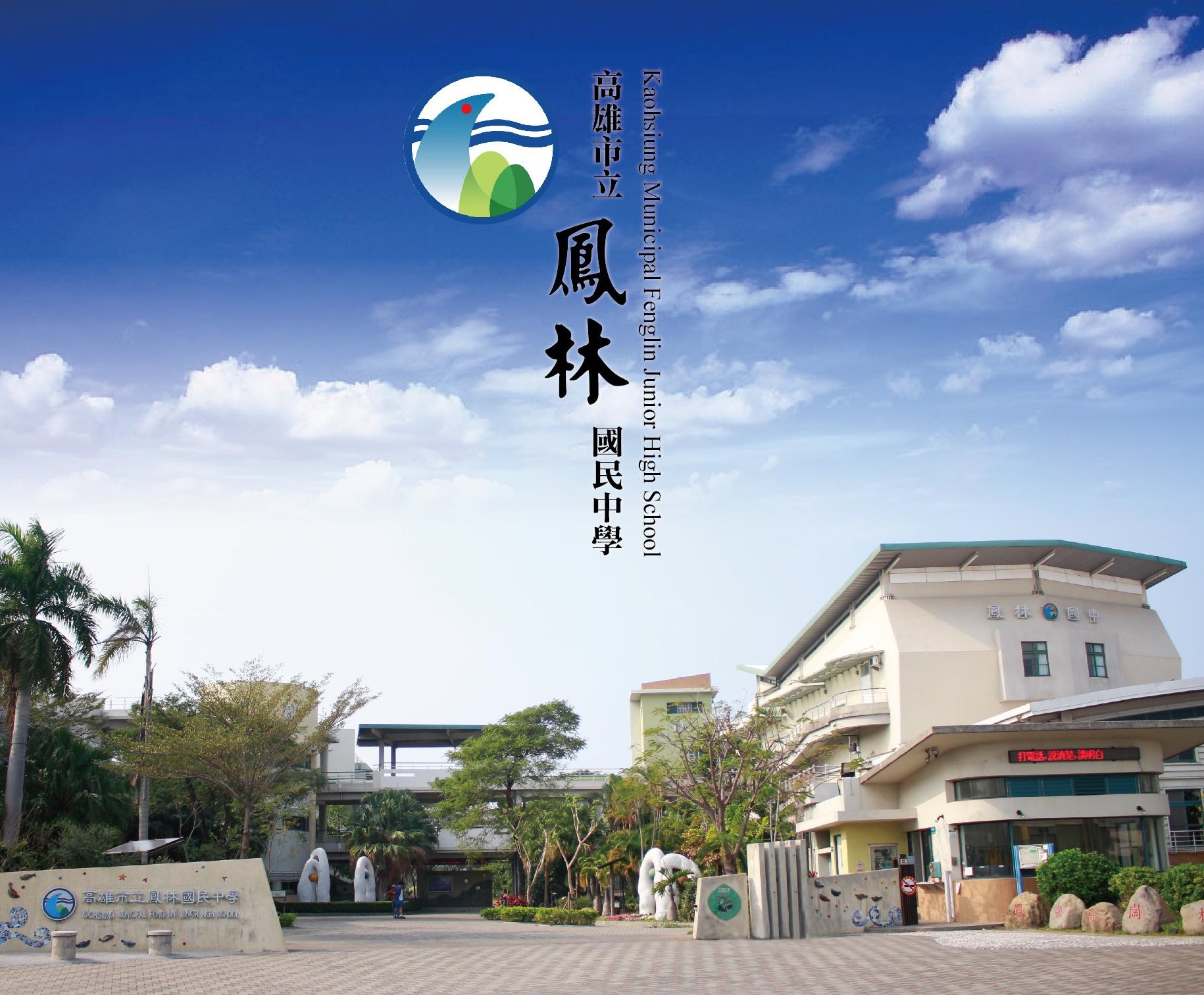 高雄市立鳳林國民中學
