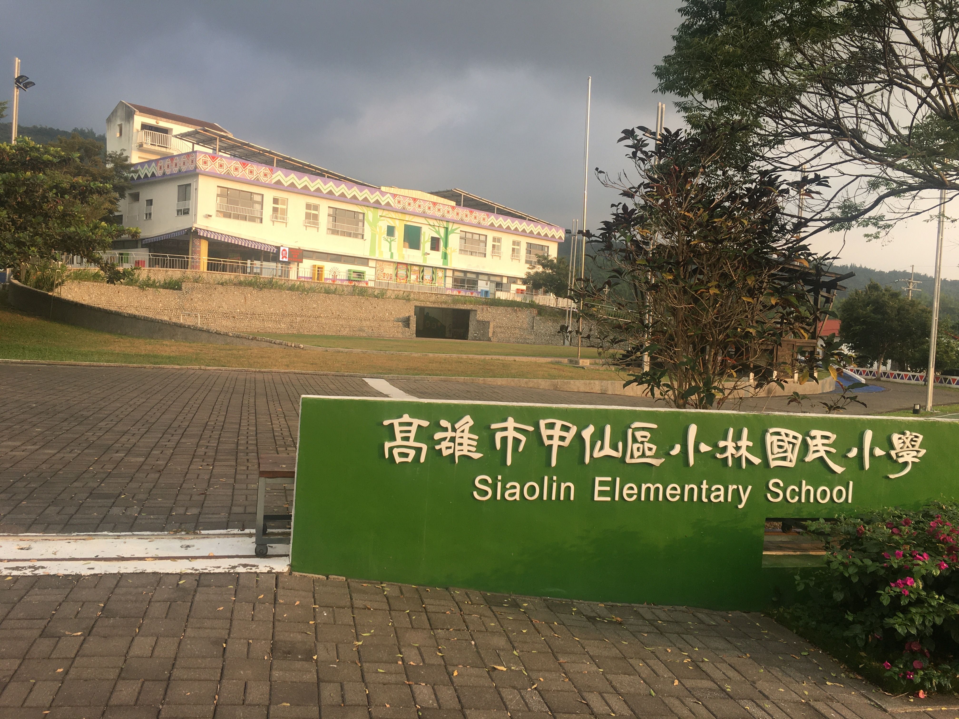 高雄市甲仙區小林國民小學
