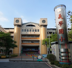 新北市泰山區義學國民小學
