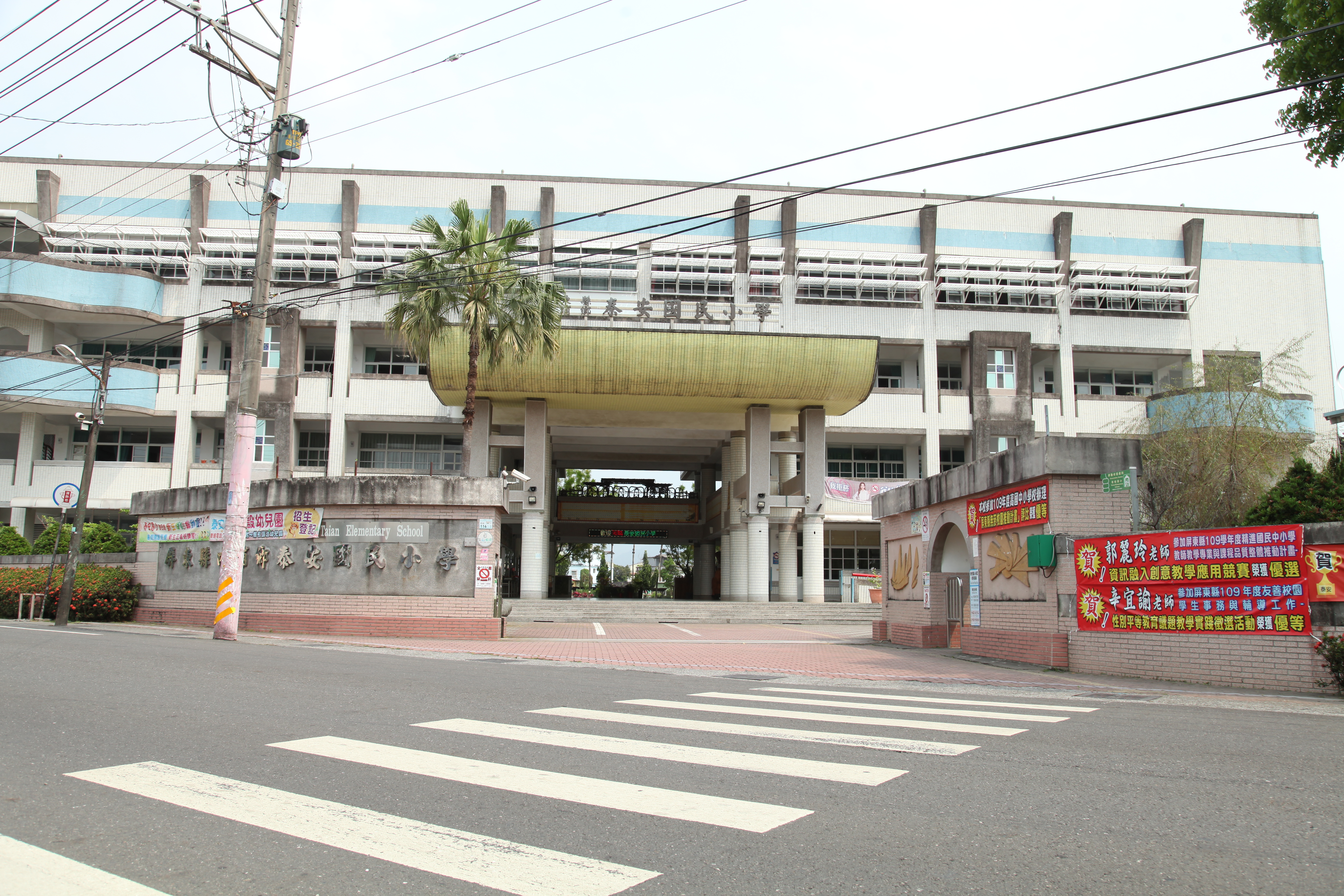 屏東縣內埔鄉泰安國民小學