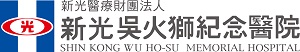 新光醫療財團法人新光吳火獅紀念醫院