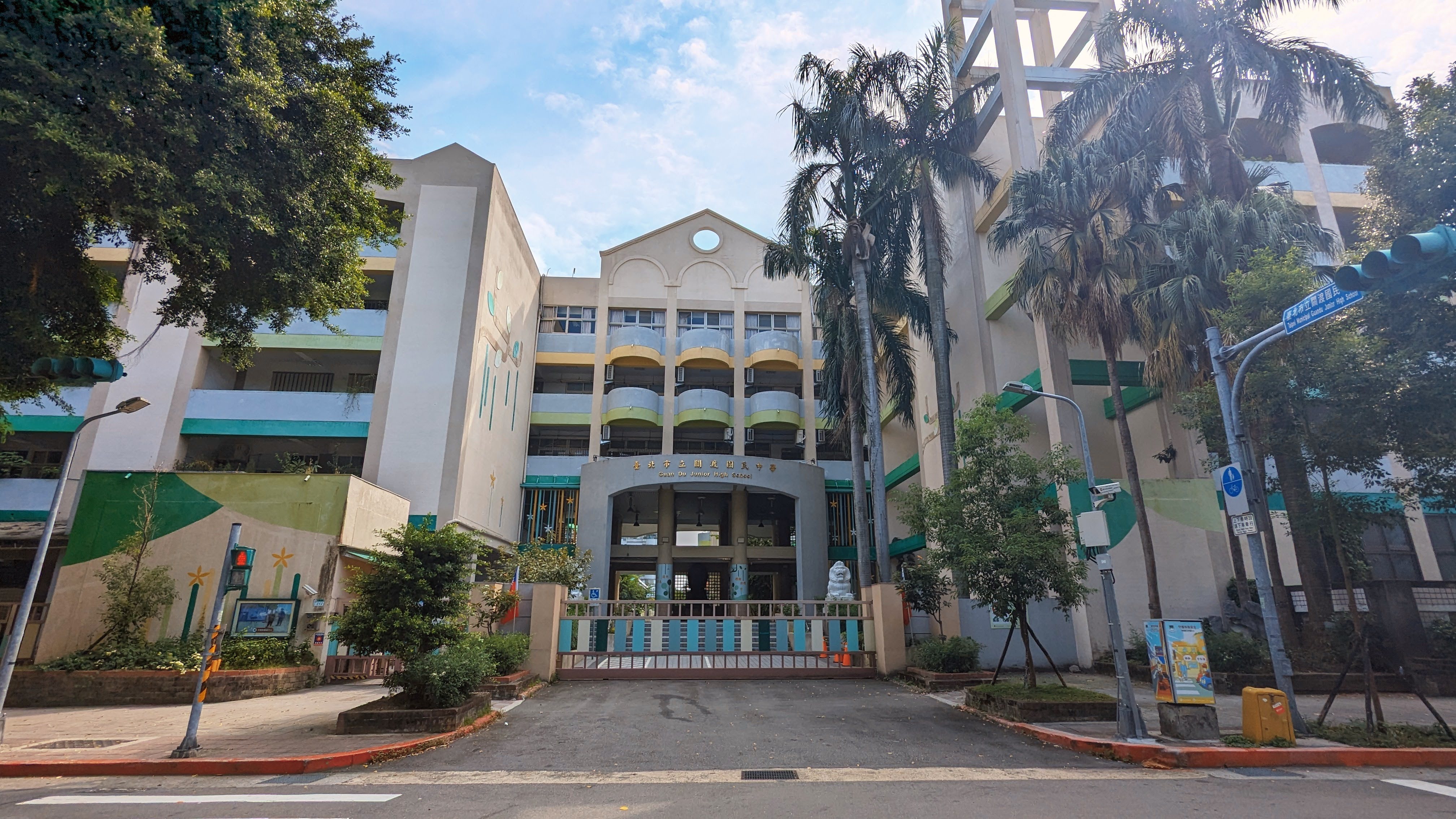 臺北市立關渡國民中學