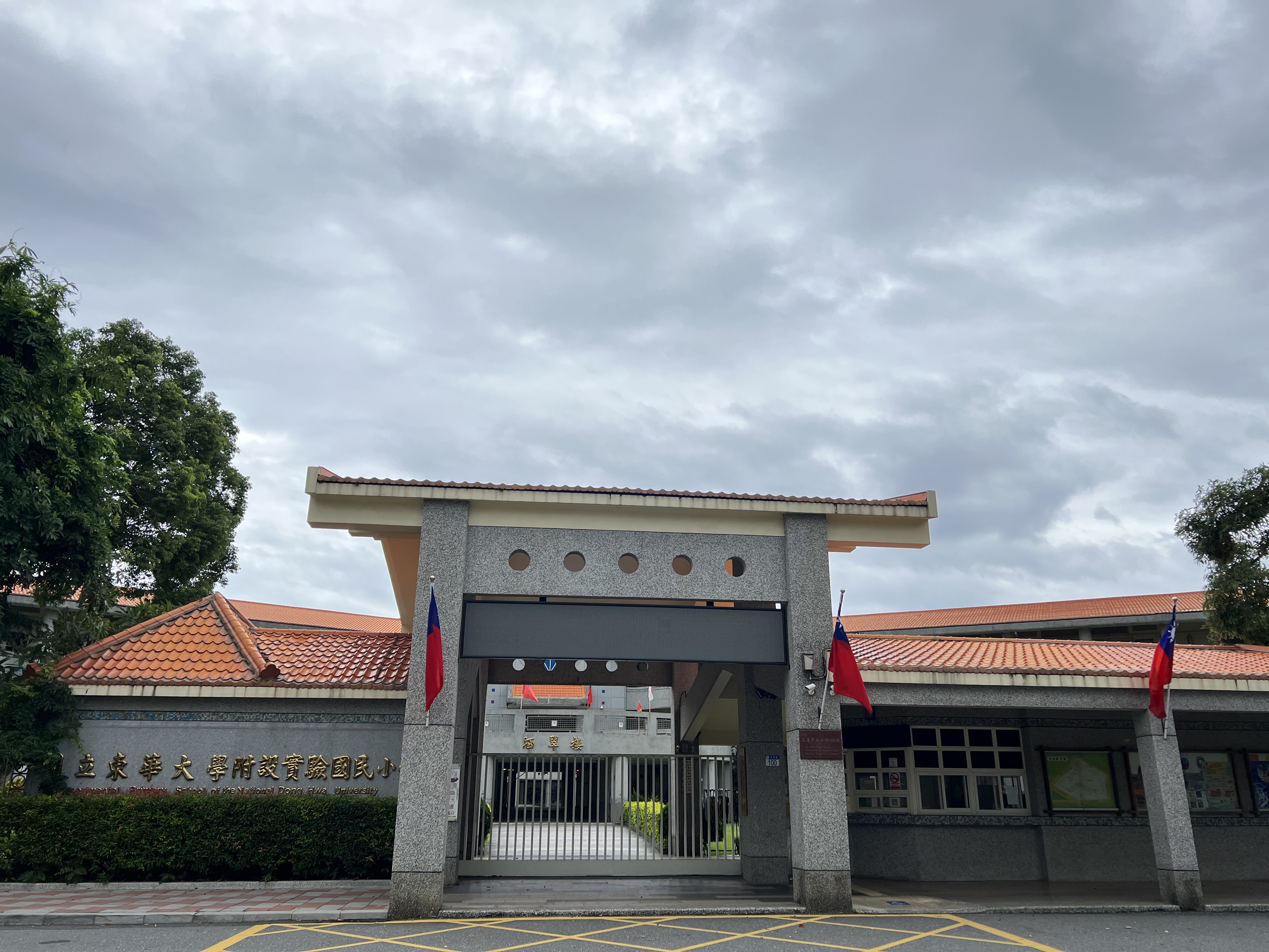 國立東華大學附設實驗國民小學