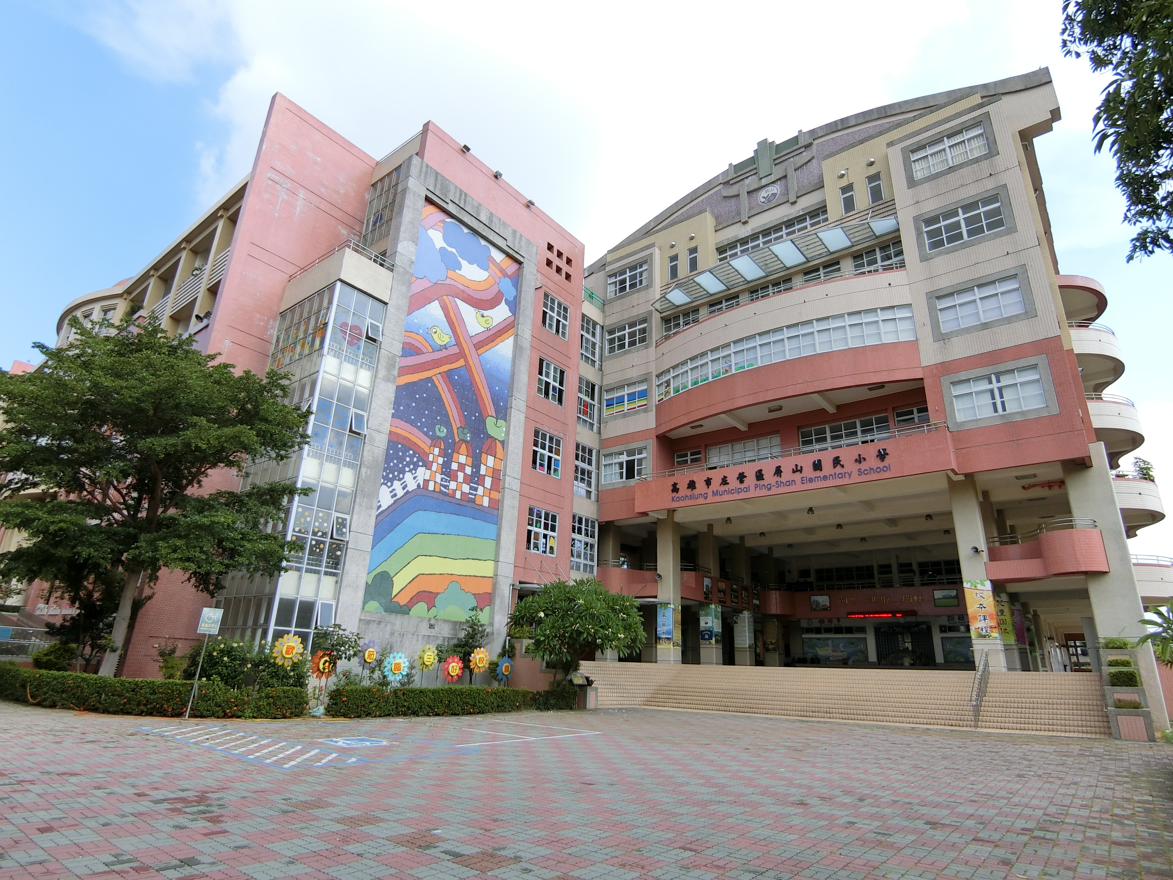 高雄市左營區屏山國民小學