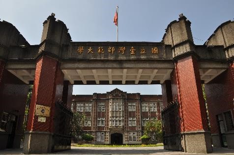 國立臺灣師範大學