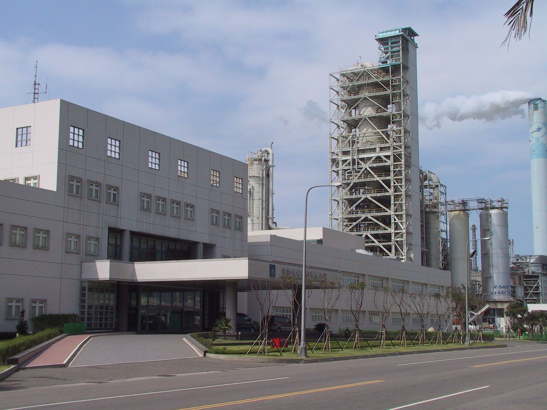 台塑石化股份有限公司煉油事業部