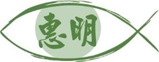 臺中市私立惠明盲校