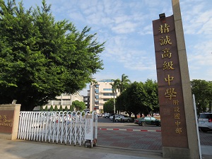 彰化縣私立精誠高級中學