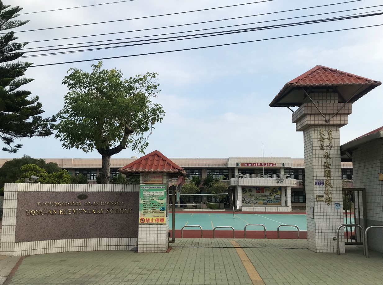臺中市大安區永安國民小學