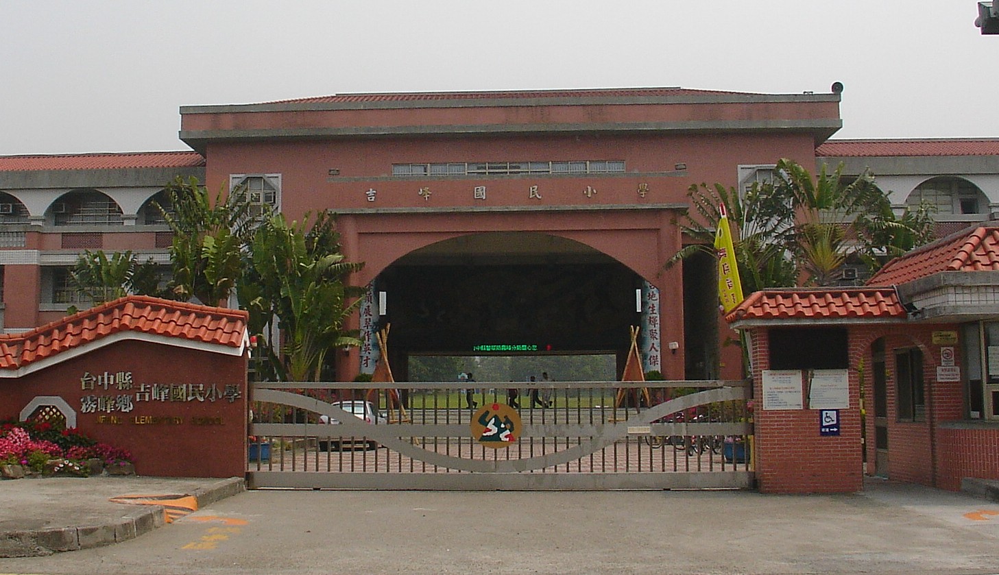 臺中市霧峰區吉峰國民小學