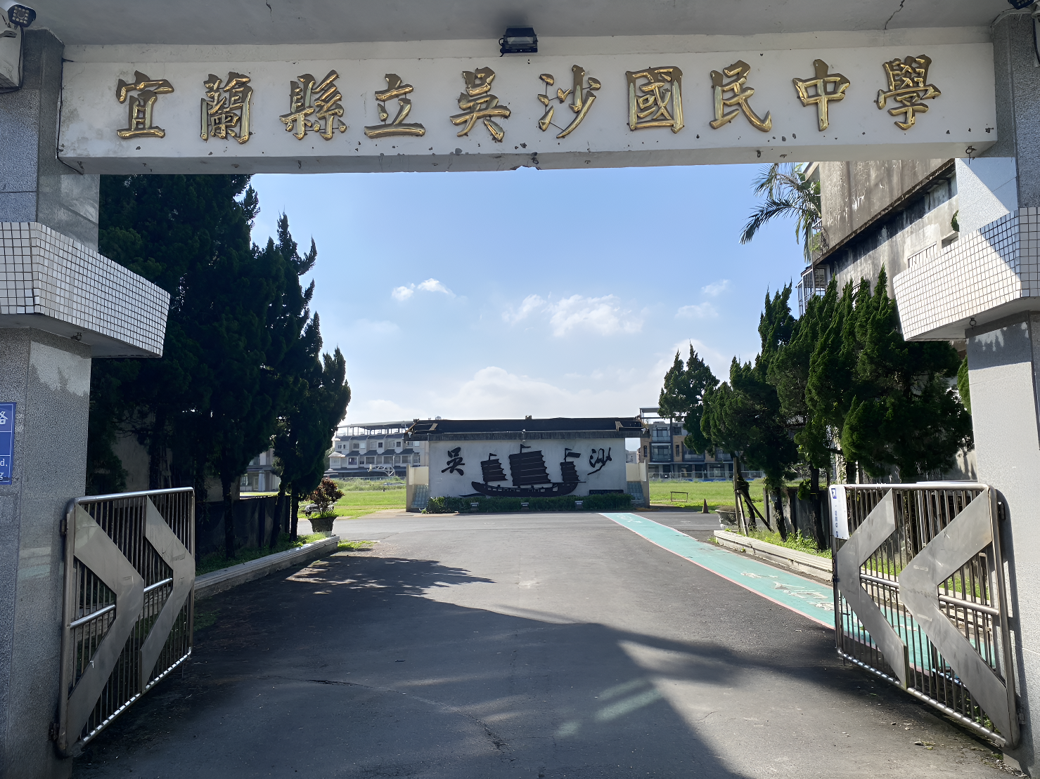 宜蘭縣立吳沙國民中學