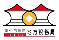臺中市政府地方稅務局