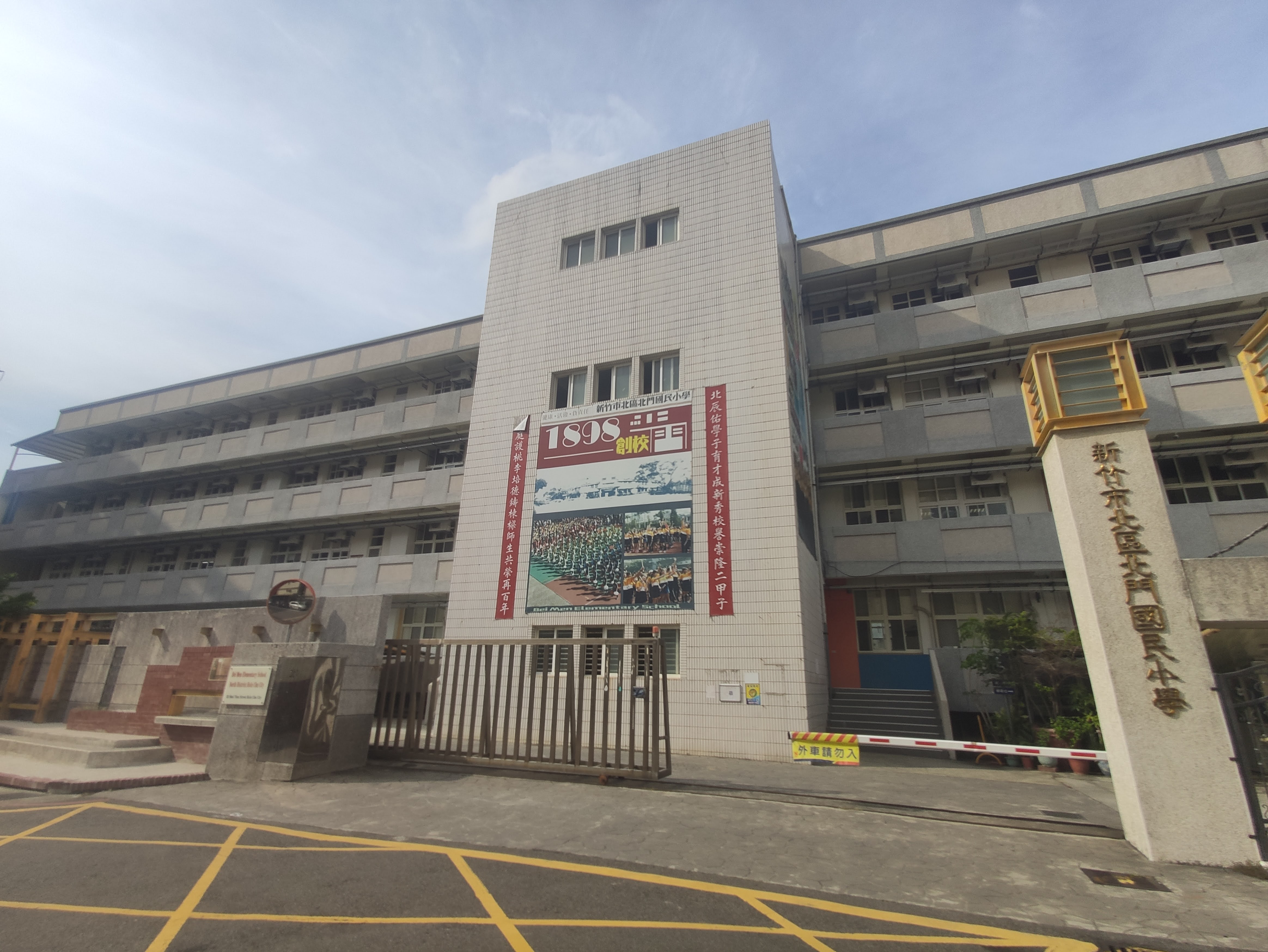 新竹市北區北門國民小學