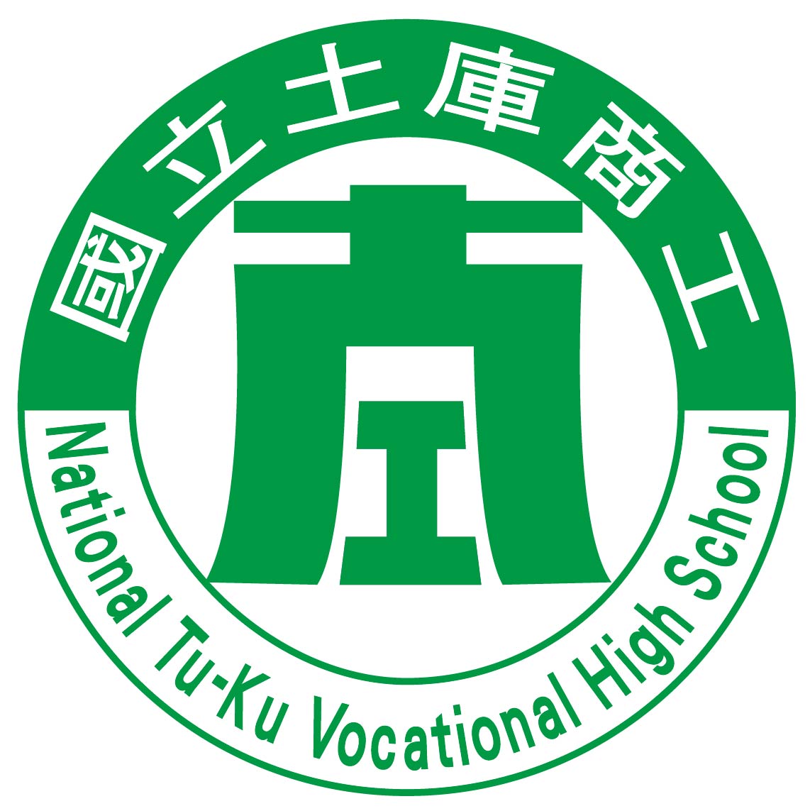 國立土庫高級商工職業學校