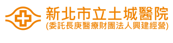 新北市立土城醫院(委託長庚醫療財團法人興建經營)