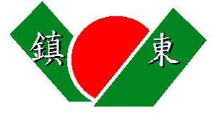 雲林縣斗六市鎮東國民小學