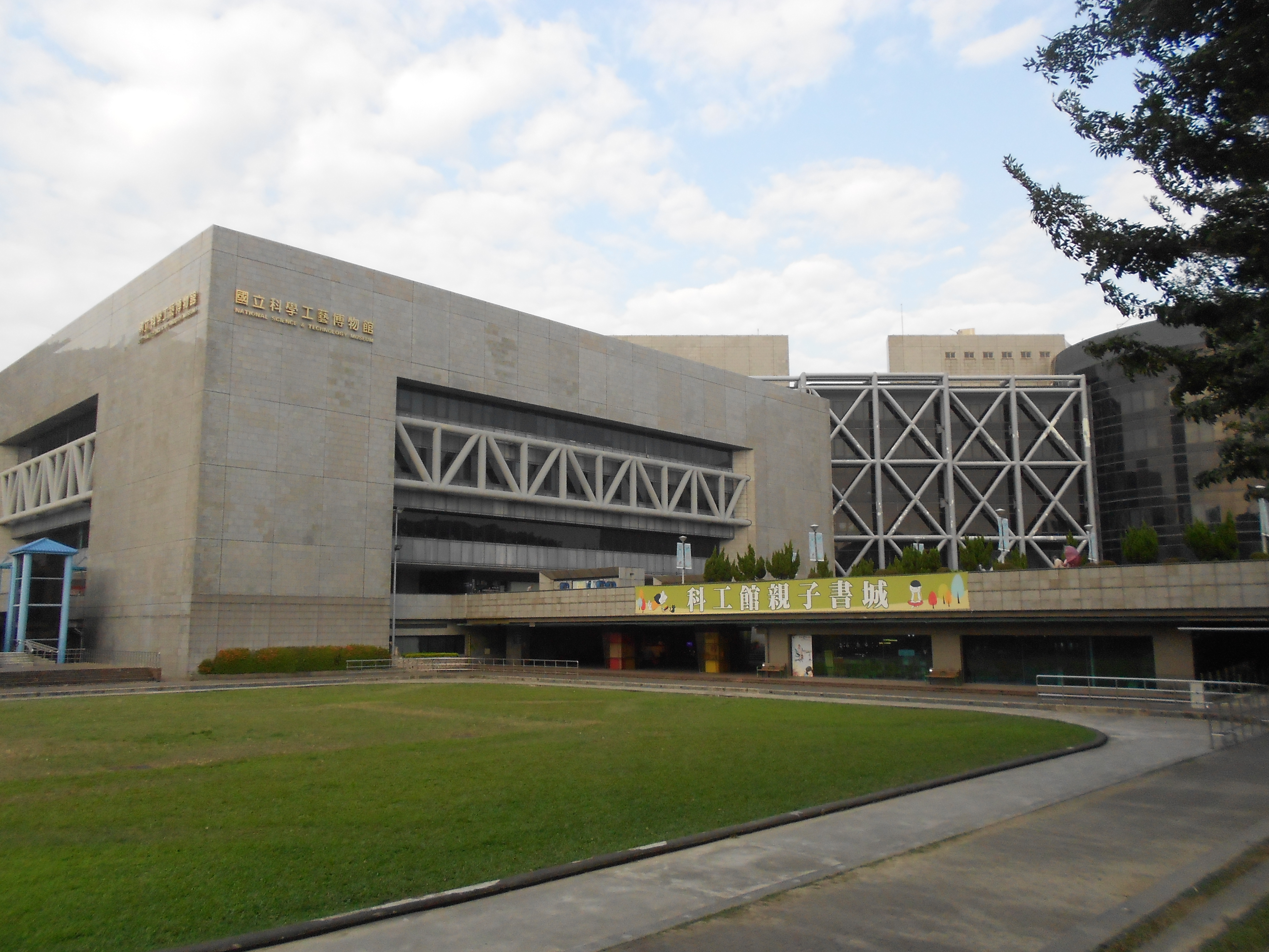 國立科學工藝博物館