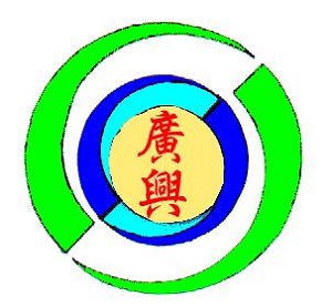 雲林縣西螺鎮廣興國民小學