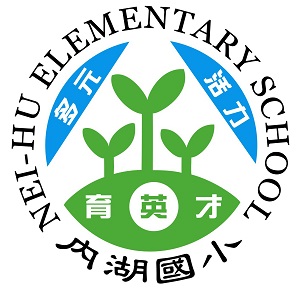 雲林縣四湖鄉內湖國民小學