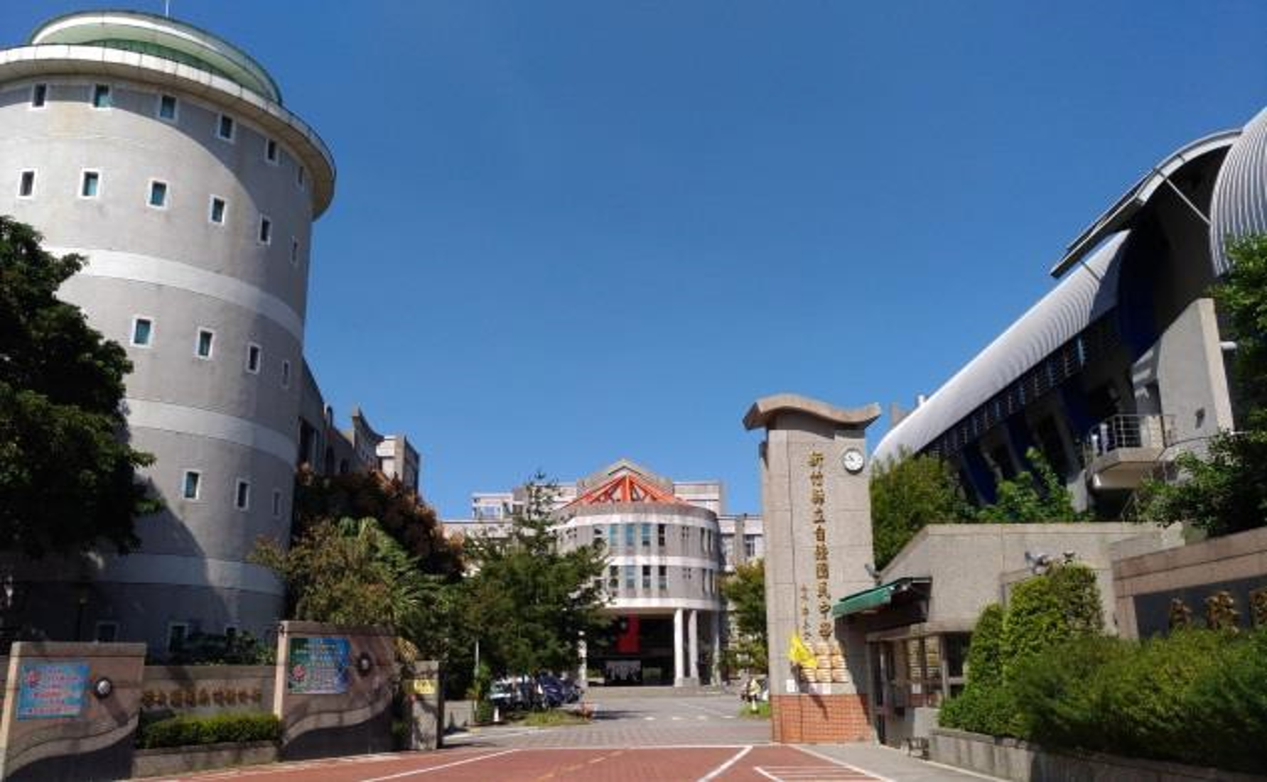 新竹縣立自強國民中學