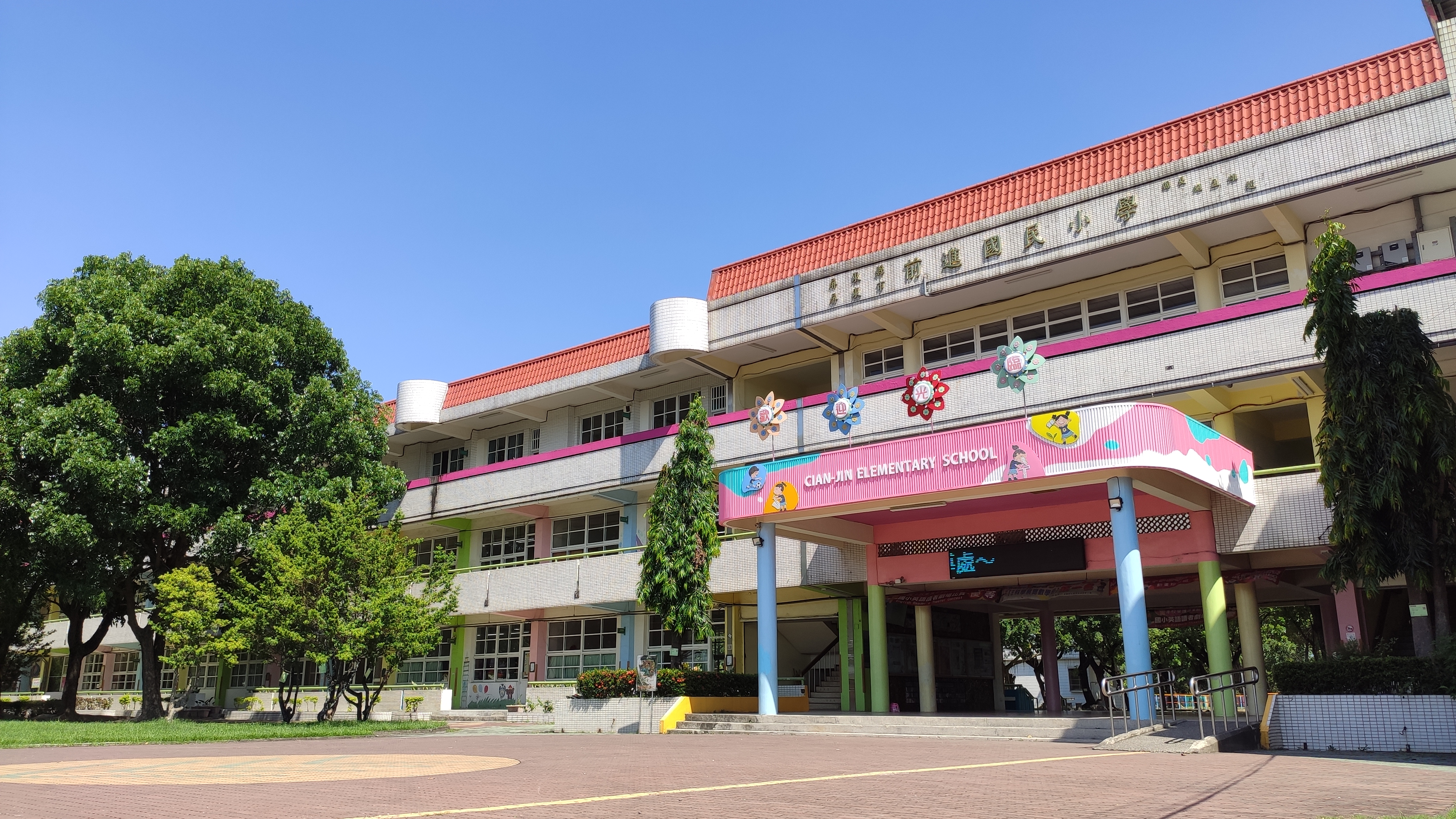 屏東縣屏東市前進國民小學