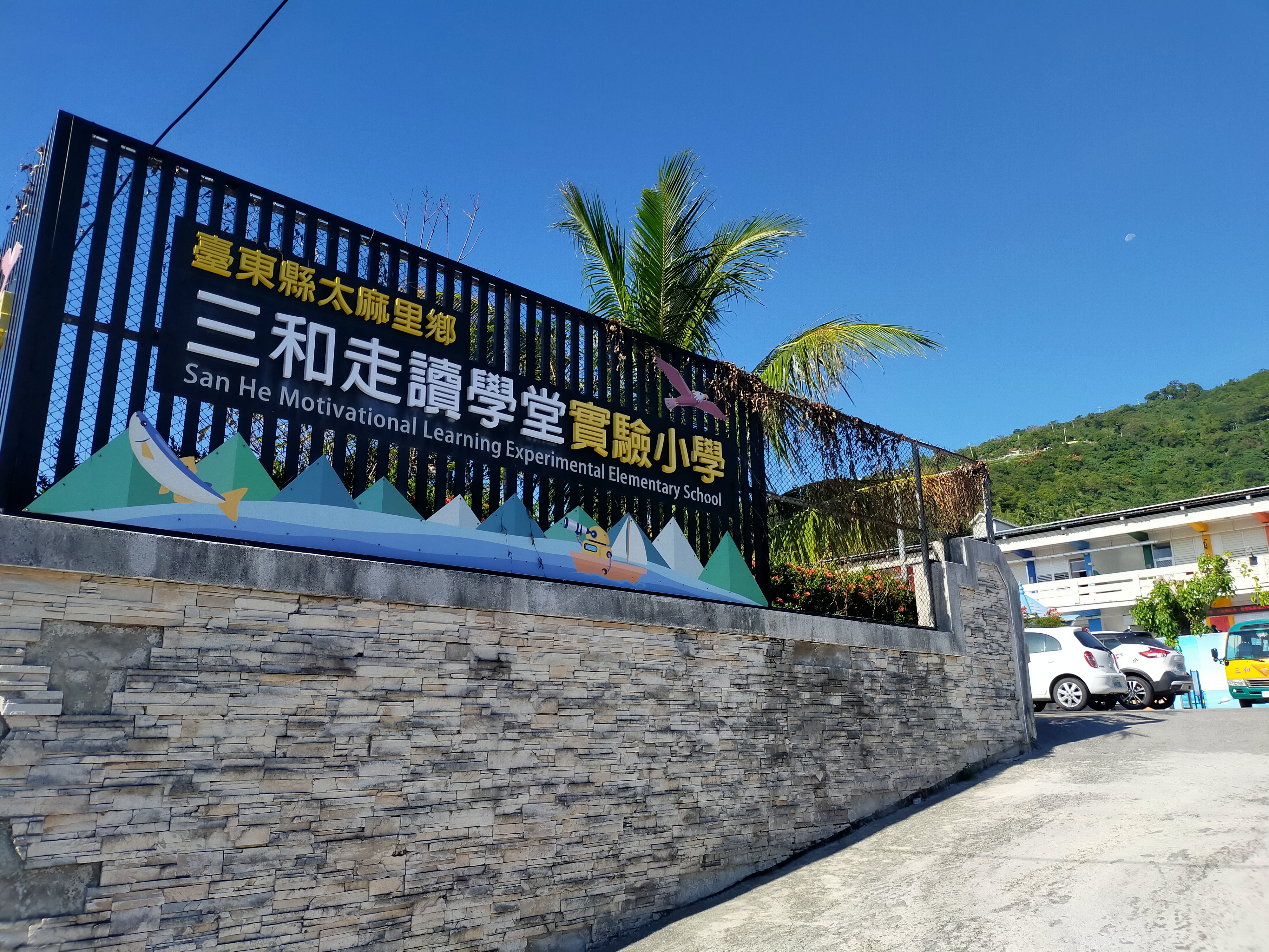 臺東縣太麻里鄉三和國民小學