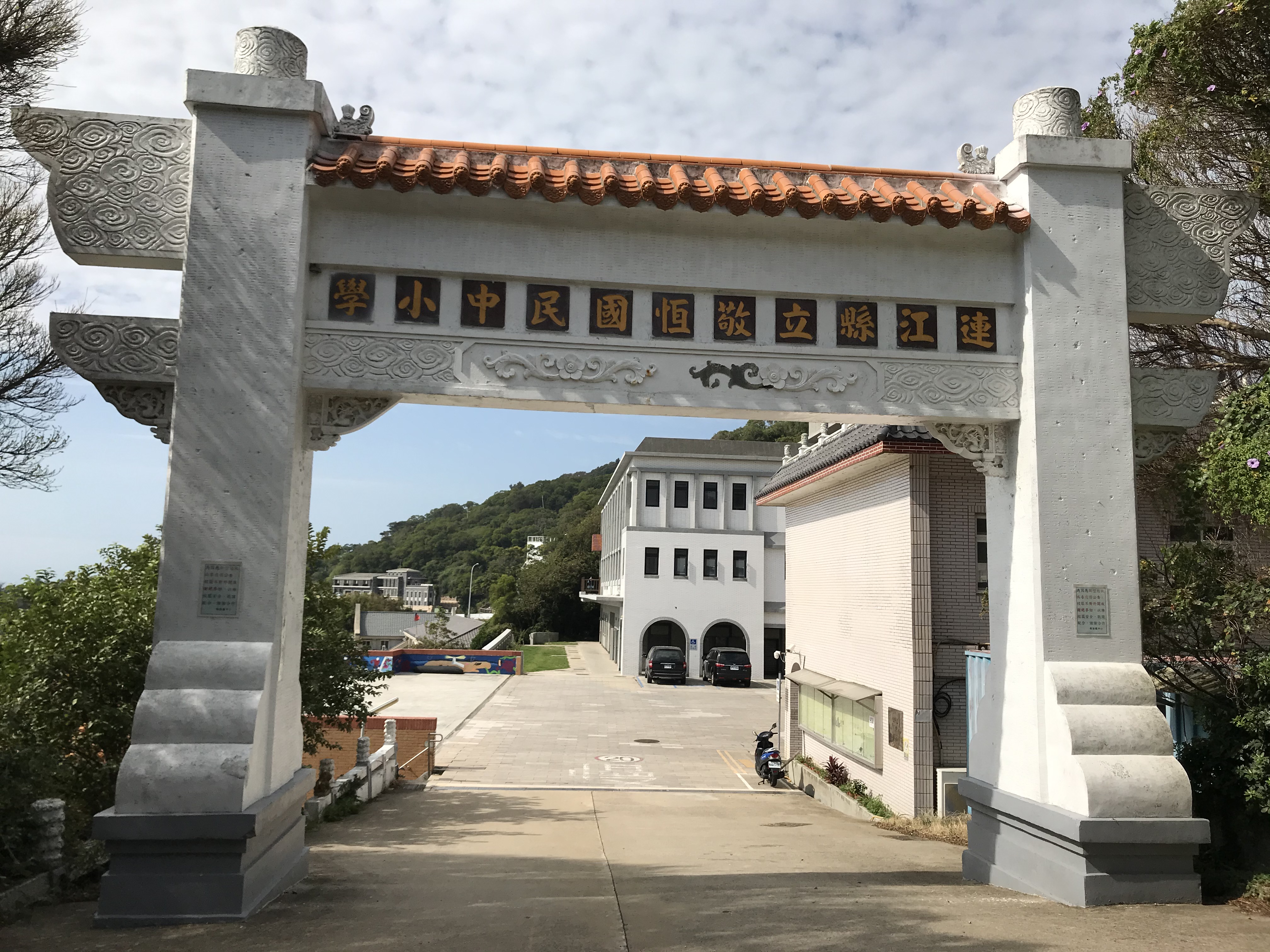 連江縣立敬恆國民中小學